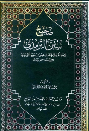 صحيح سنن الترمذي - ضعيف سنن الترمذي - الواجهة